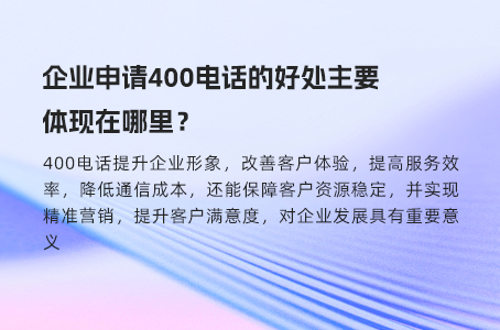 企业申请400电话的好处主要体现在哪里？.jpg