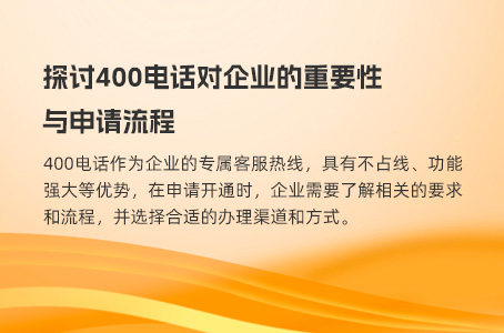 探讨400电话对企业的重要性与申请流程.jpg