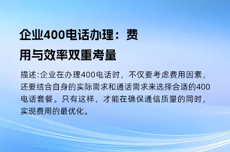 企业400电话办理：费用与效率双重考量.jpg