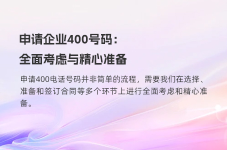 申请企业400号码：全面考虑与精心准备.jpg