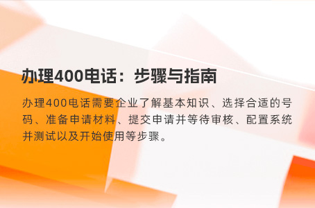 办理400电话：步骤与指南.jpg