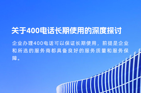 关于400电话长期使用的深度探讨.jpg