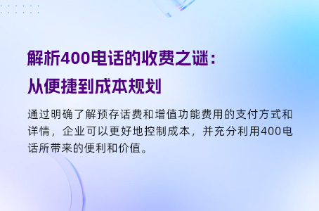 解析400电话的收费之谜：从便捷到成本规划.jpg