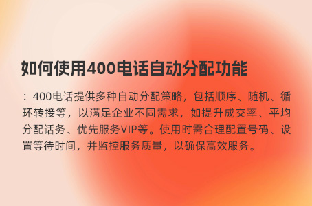 如何使用400电话自动分配功能.jpg