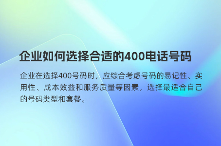 企业如何选择合适的400电话号码.jpg