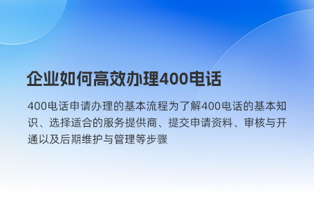 企业如何高效办理400电话.jpg