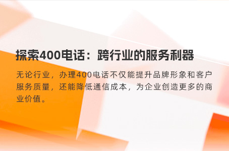 探索400电话：跨行业的服务利器.jpg