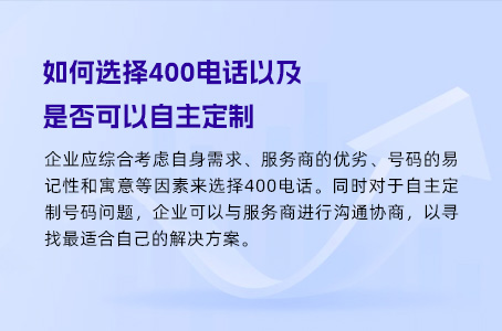 如何选择400电话以及是否可以自主定制.jpg