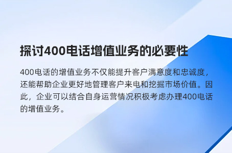 探讨400电话增值业务的必要性.jpg