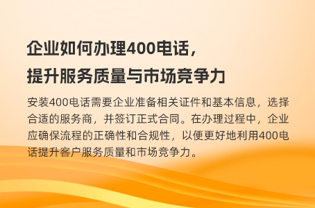 企业如何办理400电话，提升服务质量与市场竞争力.jpg