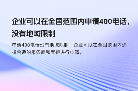 企业可以在全国范围内申请400电话，没有地域限制.jpg