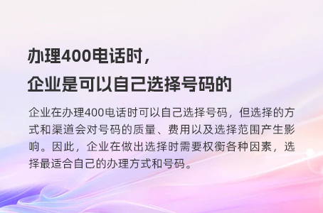 办理400电话时，企业是可以自己选择号码的.jpg