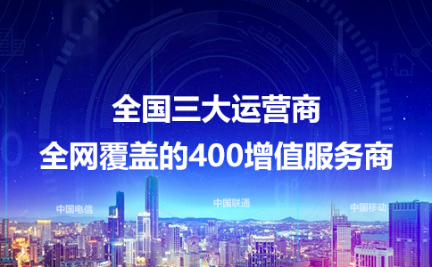 全国三大运营商全网覆盖的400电话增值服务商.jpg